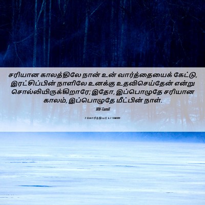Picture 06 - 2 கொரிந்தியர் 6:2 TAMIRV - சரியான காலத்திலே - Bible Verse Picture
