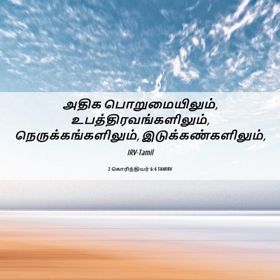 Picture 06 - 2 கொரிந்தியர் 6:4 TAMIRV - அதிக - Bible Verse Picture