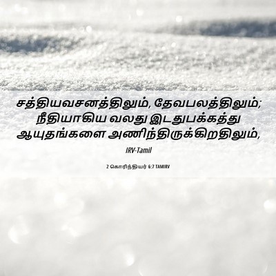 Picture 06 - 2 கொரிந்தியர் 6:7 TAMIRV -  - Bible Verse Picture
