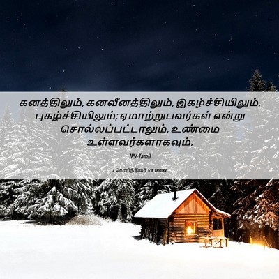 Picture 06 - 2 கொரிந்தியர் 6:8 TAMIRV - கனத்திலும், - Bible Verse Picture