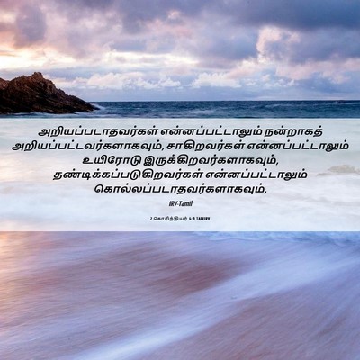 Picture 06 - 2 கொரிந்தியர் 6:9 TAMIRV - அறியப்படாதவர்கள் - Bible Verse Picture