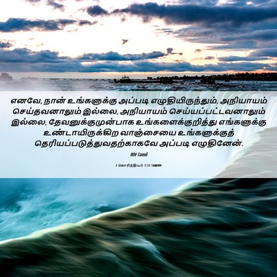 Picture 06 - 2 கொரிந்தியர் 7:12 TAMIRV - எனவே, நான் - Bible Verse Picture
