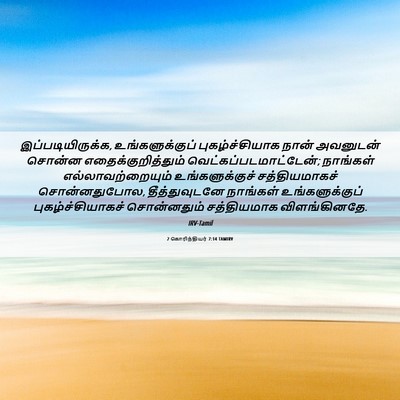 Picture 06 - 2 கொரிந்தியர் 7:14 TAMIRV - இப்படியிருக்க, - Bible Verse Picture