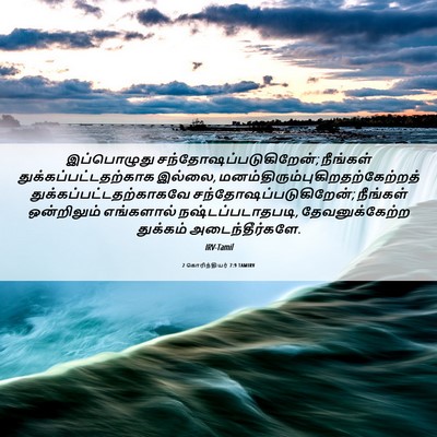 Picture 06 - 2 கொரிந்தியர் 7:9 TAMIRV - இப்பொழுது - Bible Verse Picture