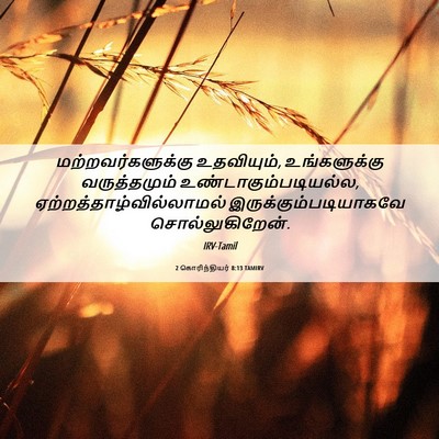 Picture 06 - 2 கொரிந்தியர் 8:13 TAMIRV - மற்றவர்களுக்கு - Bible Verse Picture