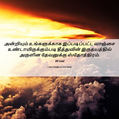 Picture 06 - 2 கொரிந்தியர் 8:16 TAMIRV - அன்றியும் - Bible Verse Picture