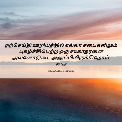 Picture 06 - 2 கொரிந்தியர் 8:18 TAMIRV - நற்செய்தி - Bible Verse Picture