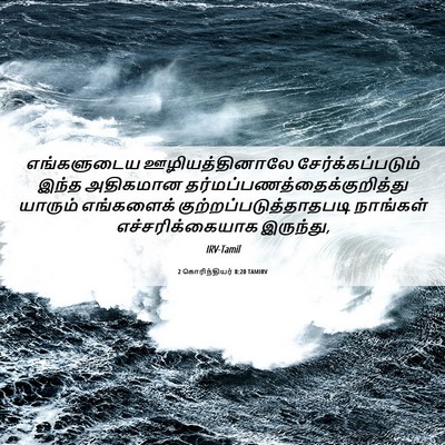 Picture 06 - 2 கொரிந்தியர் 8:20 TAMIRV - எங்களுடைய - Bible Verse Picture