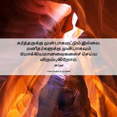 Picture 06 - 2 கொரிந்தியர் 8:21 TAMIRV - கர்த்தருக்கு - Bible Verse Picture