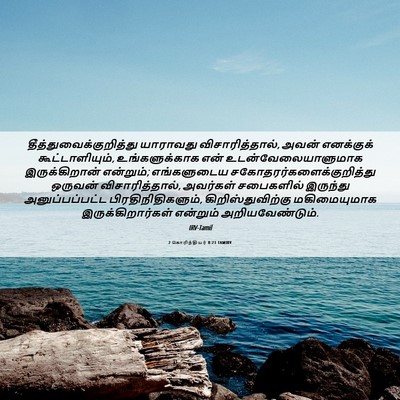 Picture 06 - 2 கொரிந்தியர் 8:23 TAMIRV -  - Bible Verse Picture
