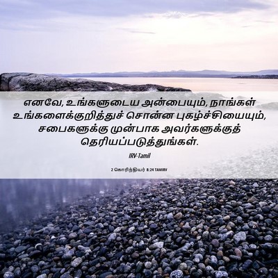 Picture 06 - 2 கொரிந்தியர் 8:24 TAMIRV - எனவே, உங்களுடைய - Bible Verse Picture