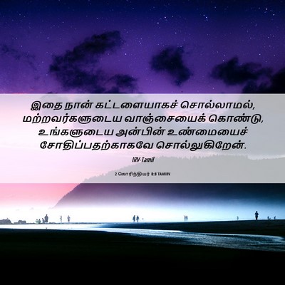 Picture 06 - 2 கொரிந்தியர் 8:8 TAMIRV - இதை நான் - Bible Verse Picture