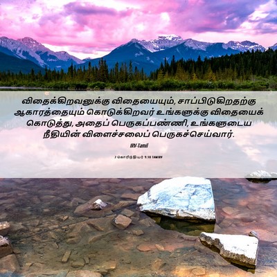 Picture 06 - 2 கொரிந்தியர் 9:10 TAMIRV - விதைக்கிறவனுக்கு - Bible Verse Picture
