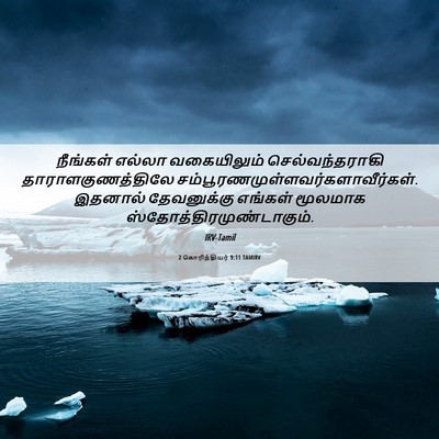 Picture 06 - 2 கொரிந்தியர் 9:11 TAMIRV - நீங்கள் எல்லா - Bible Verse Picture