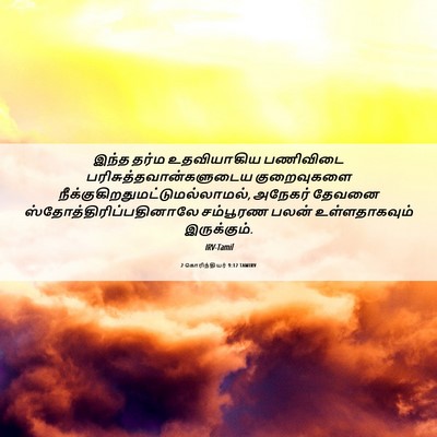 Picture 06 - 2 கொரிந்தியர் 9:12 TAMIRV - இந்த தர்ம - Bible Verse Picture