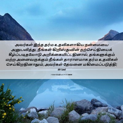 Picture 06 - 2 கொரிந்தியர் 9:13 TAMIRV - அவர்கள் இந்த தர்ம - Bible Verse Picture
