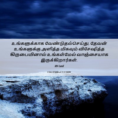 Picture 06 - 2 கொரிந்தியர் 9:14 TAMIRV - உங்களுக்காக - Bible Verse Picture