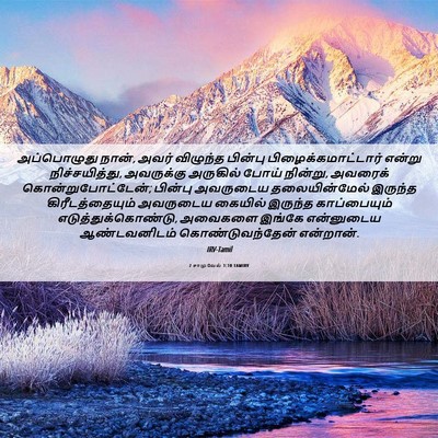 Picture 06 - 2 சாமுவேல் 1:10 TAMIRV - அப்பொழுது நான், - Bible Verse Picture