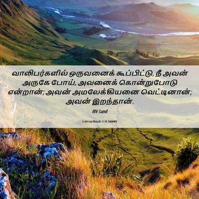 Picture 06 - 2 சாமுவேல் 1:15 TAMIRV - வாலிபர்களில் - Bible Verse Picture