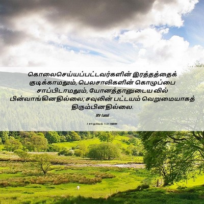 Picture 06 - 2 சாமுவேல் 1:22 TAMIRV -  - Bible Verse Picture
