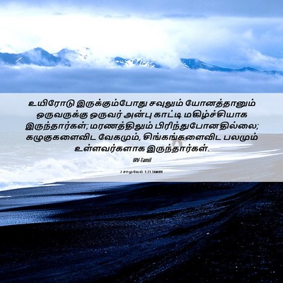 Picture 06 - 2 சாமுவேல் 1:23 TAMIRV - உயிரோடு - Bible Verse Picture