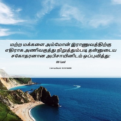 Picture 06 - 2 சாமுவேல் 10:10 TAMIRV - மற்ற மக்களை - Bible Verse Picture