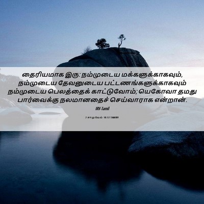 Picture 06 - 2 சாமுவேல் 10:12 TAMIRV - தைரியமாக இரு: - Bible Verse Picture