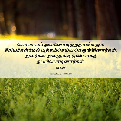 Picture 06 - 2 சாமுவேல் 10:13 TAMIRV - யோவாபும் - Bible Verse Picture