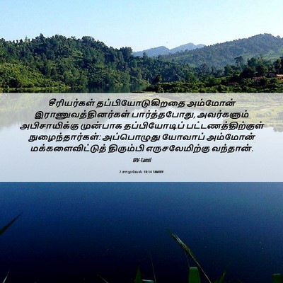 Picture 06 - 2 சாமுவேல் 10:14 TAMIRV - சீரியர்கள் - Bible Verse Picture