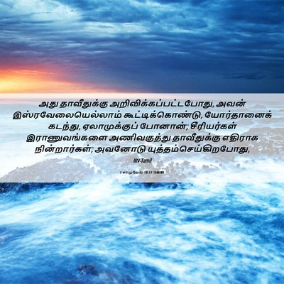 Picture 06 - 2 சாமுவேல் 10:17 TAMIRV - அது தாவீதுக்கு - Bible Verse Picture