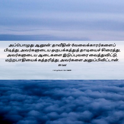 Picture 06 - 2 சாமுவேல் 10:4 TAMIRV - அப்பொழுது ஆனூன்: - Bible Verse Picture