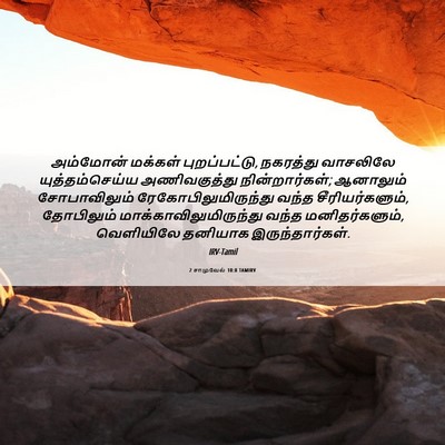 Picture 06 - 2 சாமுவேல் 10:8 TAMIRV - அம்மோன் மக்கள் - Bible Verse Picture
