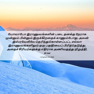 Picture 06 - 2 சாமுவேல் 10:9 TAMIRV - யோவாபோ - Bible Verse Picture