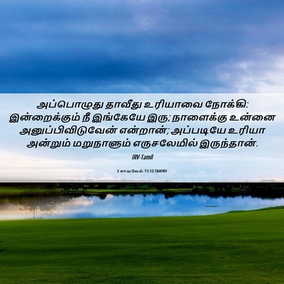 Picture 06 - 2 சாமுவேல் 11:12 TAMIRV - அப்பொழுது தாவீது - Bible Verse Picture