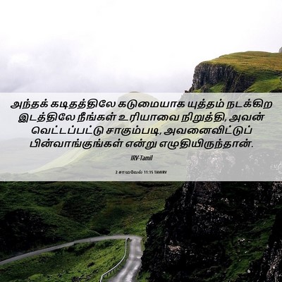 Picture 06 - 2 சாமுவேல் 11:15 TAMIRV - அந்தக் கடிதத்திலே - Bible Verse Picture
