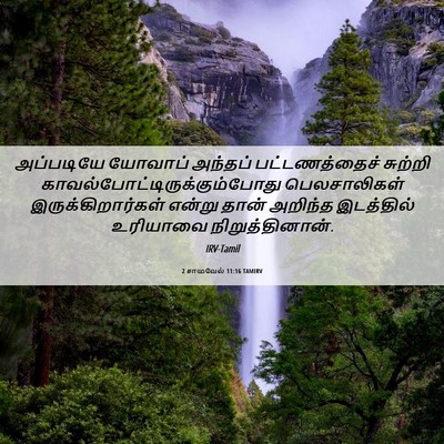 Picture 06 - 2 சாமுவேல் 11:16 TAMIRV - அப்படியே யோவாப் - Bible Verse Picture