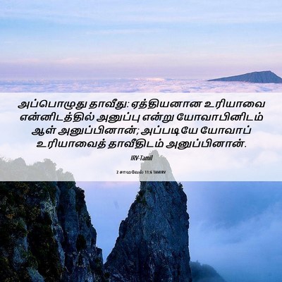 Picture 06 - 2 சாமுவேல் 11:6 TAMIRV - அப்பொழுது தாவீது: - Bible Verse Picture