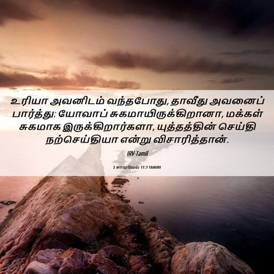 Picture 06 - 2 சாமுவேல் 11:7 TAMIRV - உரியா அவனிடம் - Bible Verse Picture