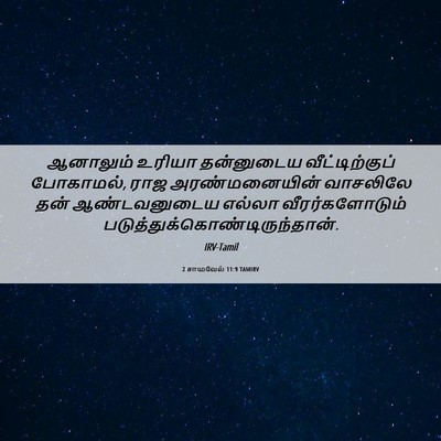 Picture 06 - 2 சாமுவேல் 11:9 TAMIRV - ஆனாலும் உரியா - Bible Verse Picture