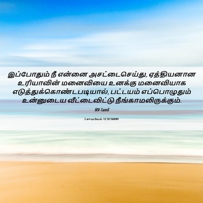 Picture 06 - 2 சாமுவேல் 12:10 TAMIRV - இப்போதும் நீ - Bible Verse Picture
