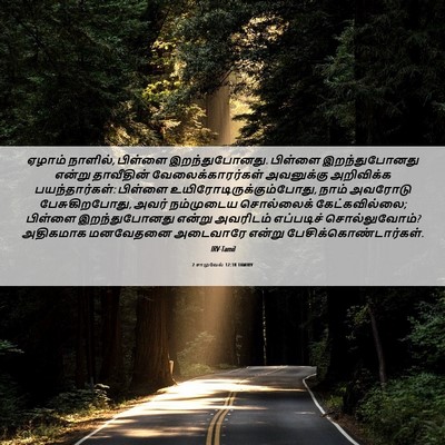 Picture 06 - 2 சாமுவேல் 12:18 TAMIRV - ஏழாம் நாளில், - Bible Verse Picture