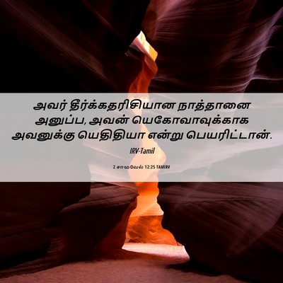 Picture 06 - 2 சாமுவேல் 12:25 TAMIRV - அவர் - Bible Verse Picture