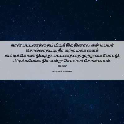 Picture 06 - 2 சாமுவேல் 12:28 TAMIRV - நான் பட்டணத்தைப் - Bible Verse Picture