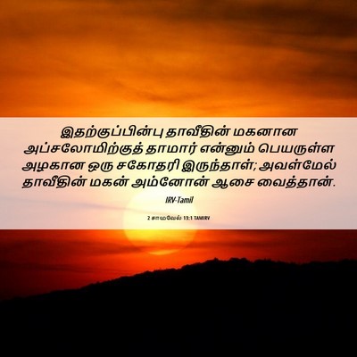 Picture 06 - 2 சாமுவேல் 13:1 TAMIRV - இதற்குப்பின்பு - Bible Verse Picture