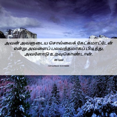 Picture 06 - 2 சாமுவேல் 13:14 TAMIRV - அவன் அவளுடைய - Bible Verse Picture