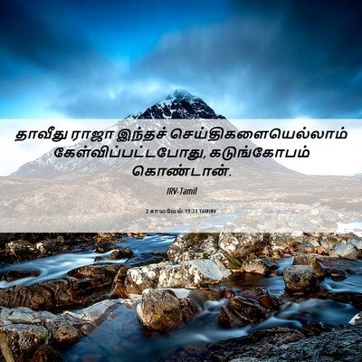 Picture 06 - 2 சாமுவேல் 13:21 TAMIRV - தாவீது ராஜா - Bible Verse Picture
