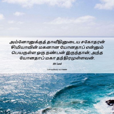 Picture 06 - 2 சாமுவேல் 13:3 TAMIRV - அம்னோனுக்குத் - Bible Verse Picture