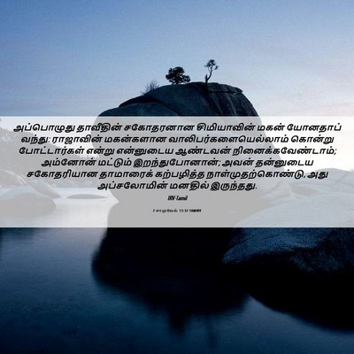 Picture 06 - 2 சாமுவேல் 13:32 TAMIRV - அப்பொழுது - Bible Verse Picture