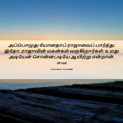 Picture 06 - 2 சாமுவேல் 13:35 TAMIRV - அப்பொழுது யோனதாப் - Bible Verse Picture