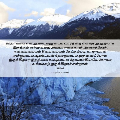 Picture 06 - 2 சாமுவேல் 14:17 TAMIRV - ராஜாவான என் - Bible Verse Picture